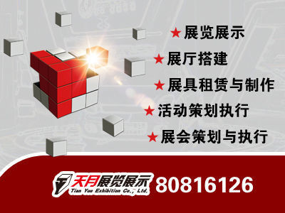 秦皇島展臺(tái)設(shè)計(jì)搭建服務(wù) 專(zhuān)業(yè)廣告公關(guān)與項(xiàng)目策劃的完美融合