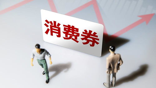 北京消費(fèi)券再掀熱潮 每人最多領(lǐng)取5張，總金額1600元惠及消費(fèi)者